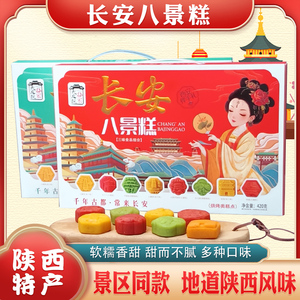 长安八景糕420g*2盒 西安特产伴手礼礼盒送人 回民街景区同款礼品