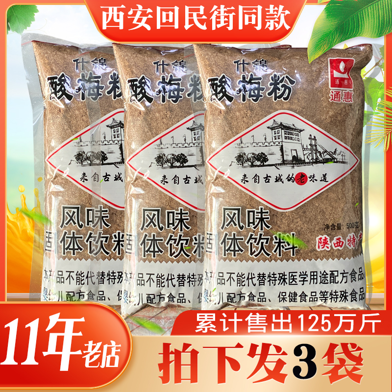 西安回民街特产通惠什锦酸梅粉500g*3袋装酸甜夏日冲饮推荐1斤装