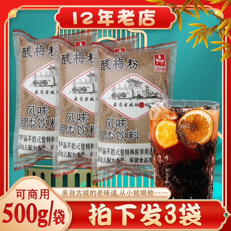 西安回民街特产通惠什锦酸梅粉500g*3袋装酸甜夏日冲饮推荐1斤装-封面