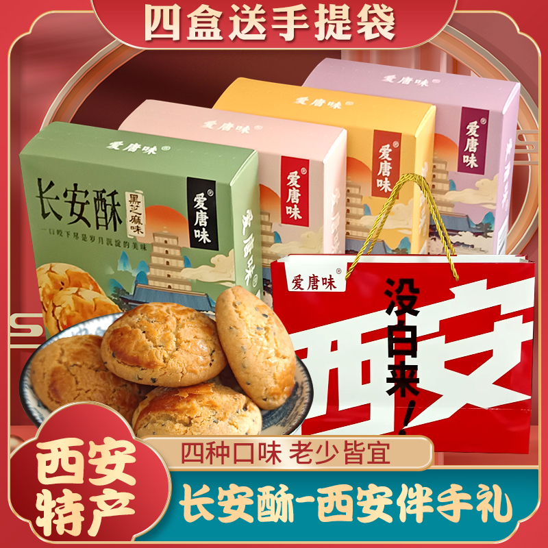 【爱唐味】长安酥伴手礼西安礼物清真一口酥奶香提子酥传统糕点心