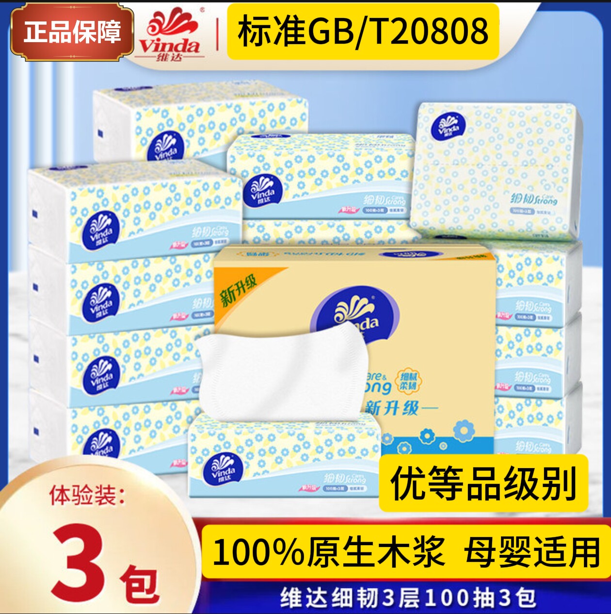 抽纸优等品维达3层100抽原木GB/T标准20808家用餐巾纸母婴面巾纸