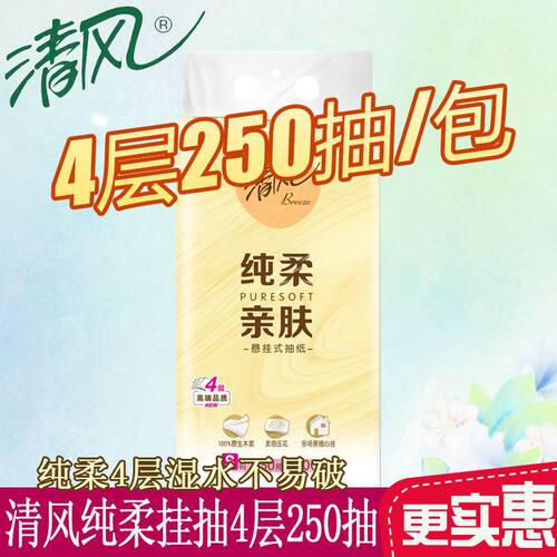 优等品清风悬挂式抽纸4层250抽/提家用实惠装餐巾纸卫生面巾20808