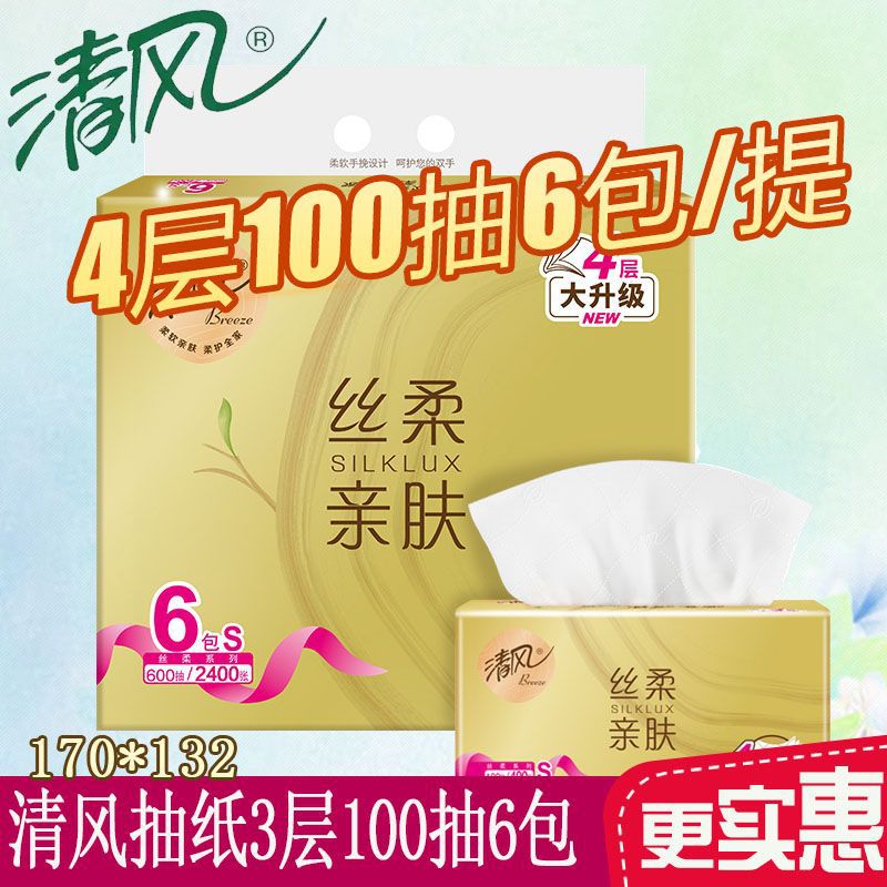 清风金装抽纸优等品4层100抽6包/提家用面巾纸餐巾纸卫生纸20808