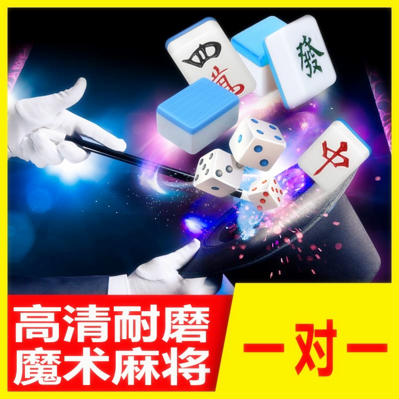 麻将道具浪花皇冠菱形竹丝奥龙小脚丫易城麻花道具一对一不伤眼