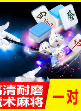 麻将道具浪花皇冠菱形竹丝奥龙小脚丫易城麻花道具一对一不伤眼