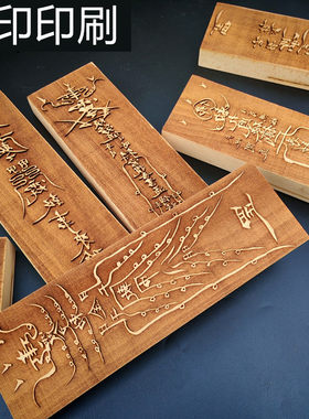 定制木质活字印刷雕刻拓印图案印刷木板画章印章模板阳刻浮雕文字