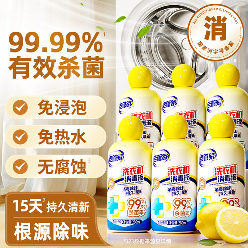 老管家洗衣机消毒液强力除垢杀菌