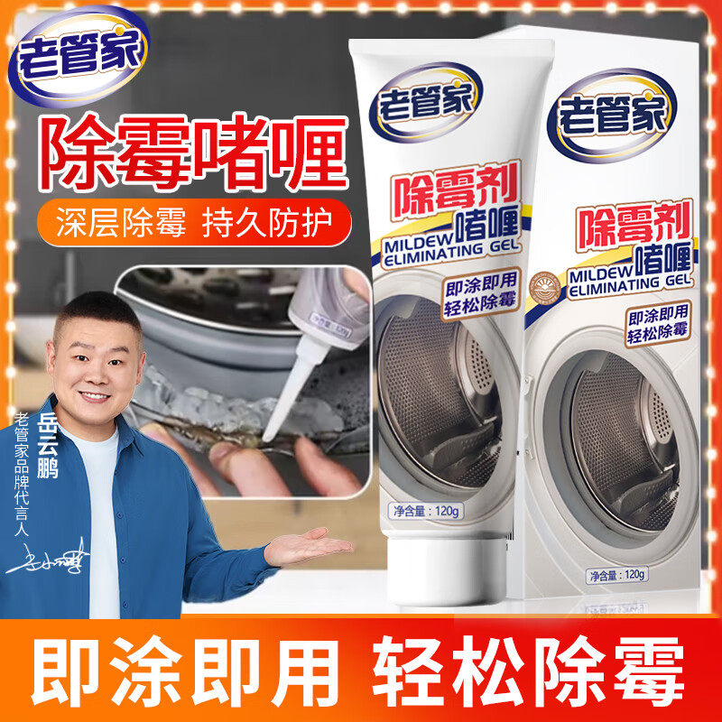 老管家除霉啫喱家用厨房冰箱洗衣机胶圈除霉剂去霉斑霉菌清洁剂,洗护清洁剂/卫生巾/纸/香薰,家用除霉剂,淘宝优惠券,粉丝福利购,淘宝优惠卷