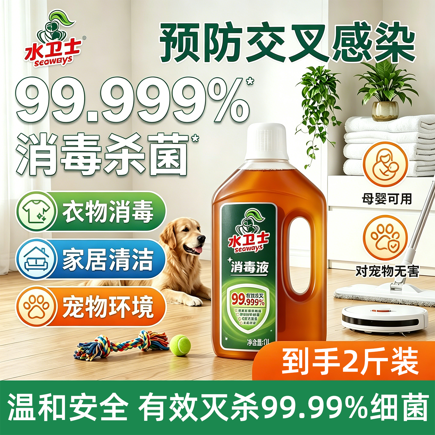 水卫士消毒液衣物家居宠物环境杀菌99.999%温和安全2斤装衣物除菌