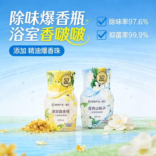 网易严选5D爆香浴室除味香薰