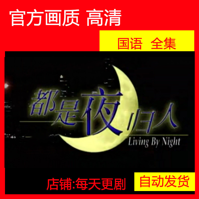 都是夜归人 新加坡电视剧 新加坡剧 1997年 经典怀旧老剧 非海报