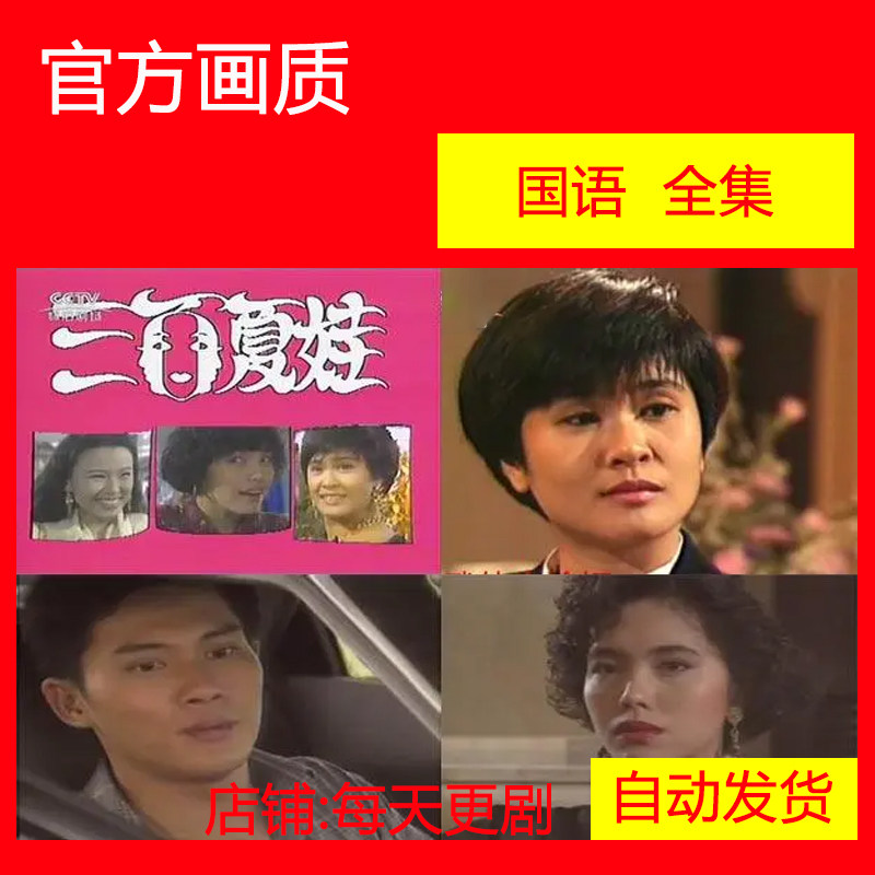 三面夏娃 电视剧 新加坡 1991郑惠玉 非海报宣传画