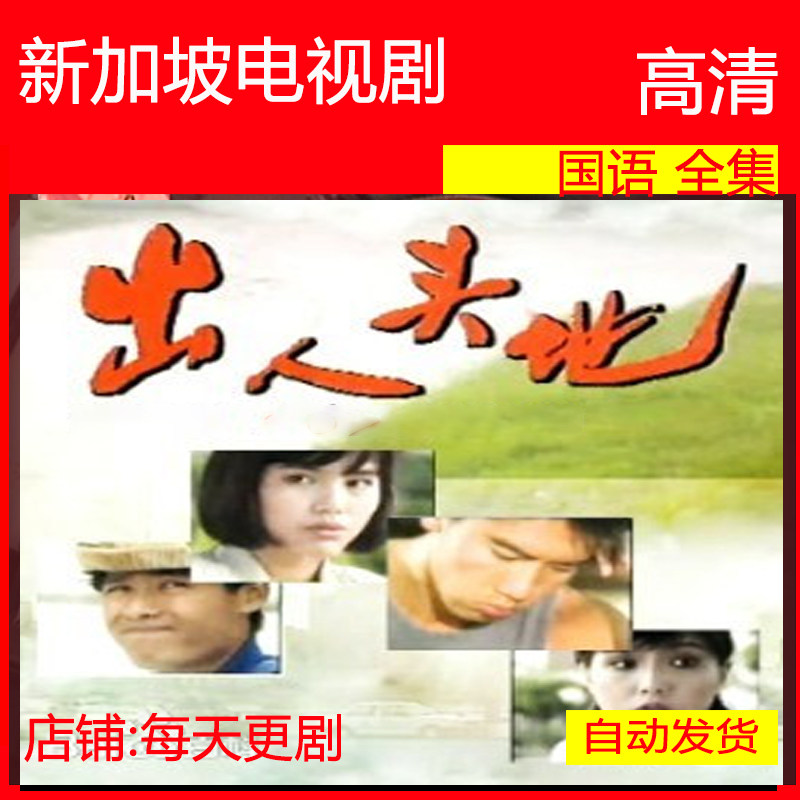 出人头地 电视剧 新加坡 1986 李南星 郑惠玉 非海报宣传画