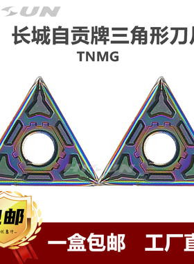自贡长城狮王系列七彩高硬度淬火钢数控刀片TNMG160404-BM1 AP105