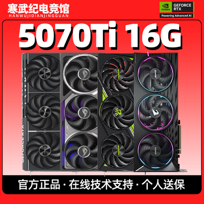 新品发布RTX5070Ti 16G华硕七彩虹技嘉50系显卡影驰万丽全新正品