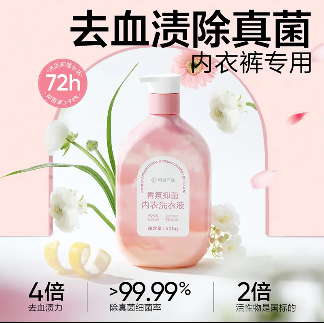 【官方直发】网易严选内衣内裤洗衣液蛋白酶去血渍除菌杀菌去污剂