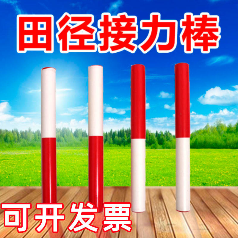 接力棒田径比赛用标准pvc百米赛跑运动会用品喇叭秒表设备冲刺线