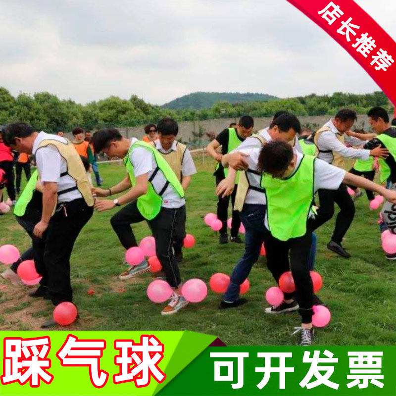 欢乐踩气球游戏年会室内创意趣味运动会道具团建拓展节日暖场器材