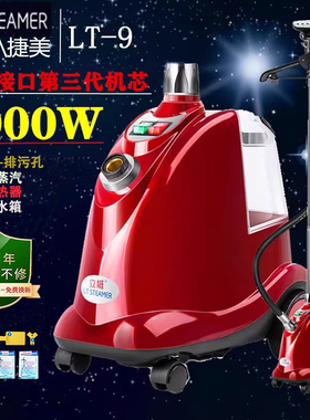 捷美立挺LT-9全铜接口大蒸汽挂烫机服装店家用商用立式手提电烫斗