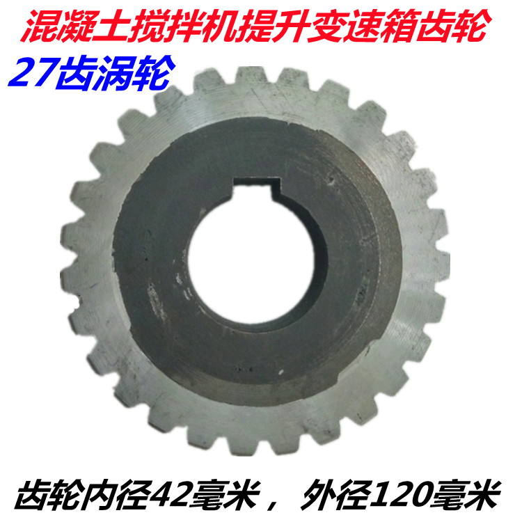 27齿斜齿齿轮混凝土搅拌机
