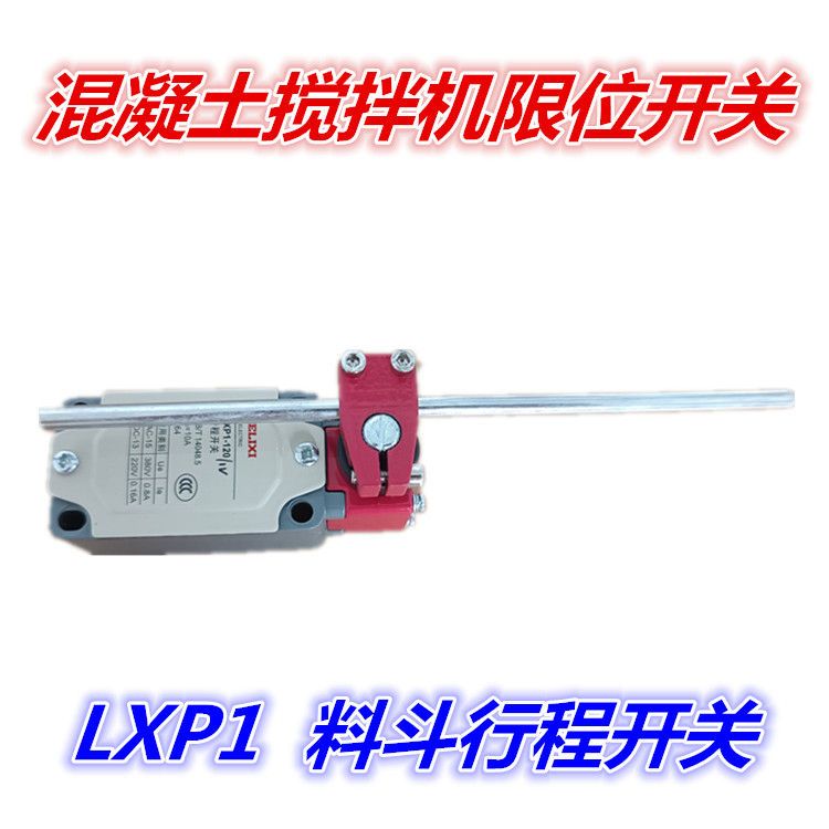 LXP1行程开关混凝土搅拌机