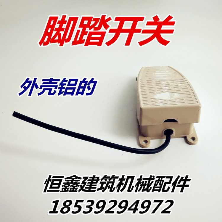 脚踏开关脚踩开关踏板开关弯箍机脚踏开关开关带线铝壳自复位开关