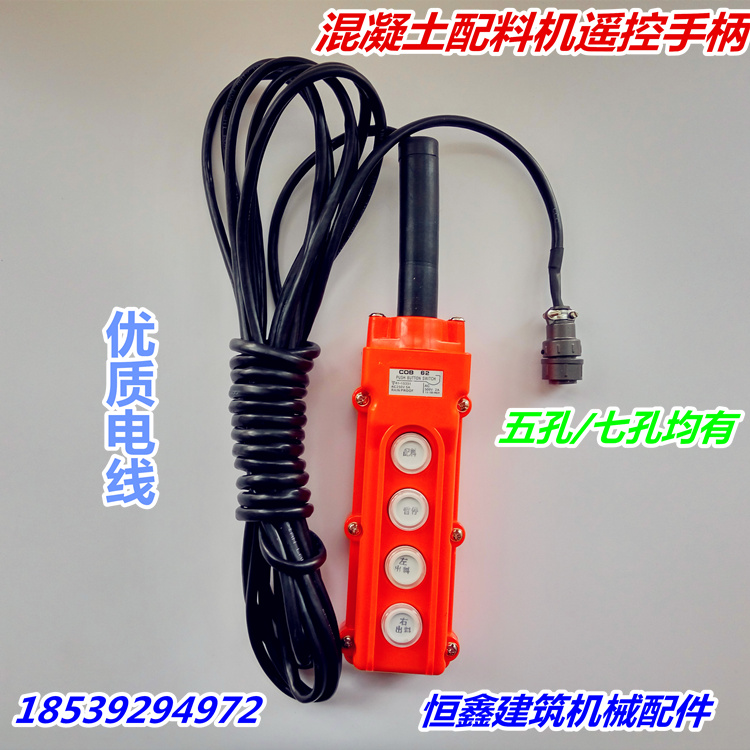 混凝土配料机遥控手柄