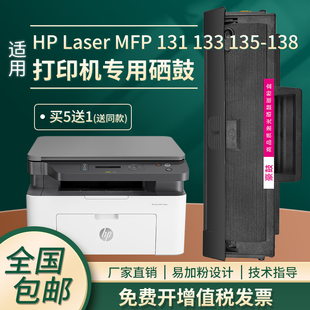 135 适合惠普HP 138硒鼓mfp136w墨盒136a硒鼓 133 131 Laser MFP