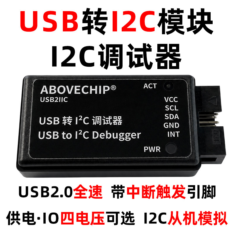 USB转I2C调试器USB转IIC模块通信 中断触发 上位机高速调试下载器图片
