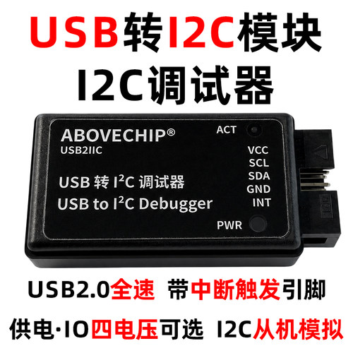 USB转I2C调试器USB转IIC模块通信 中断触发 上位机高速调试下载器