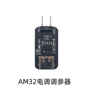 AM32电调调参器 电调编程器 am32调参卡