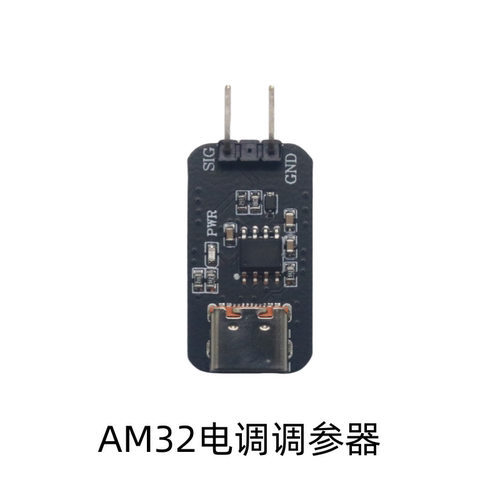AM32电调调参器 电调编程器 am32调参卡