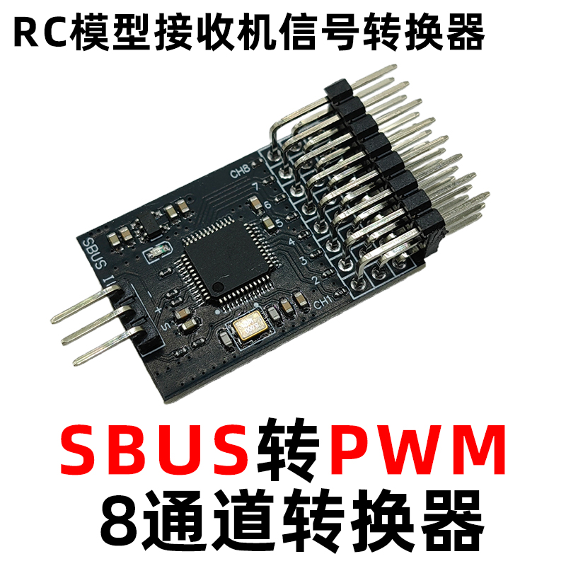 航模遥控器接收机SBUS转PWM信号 8路PWM 转换器模块 MC/天地飞/FS