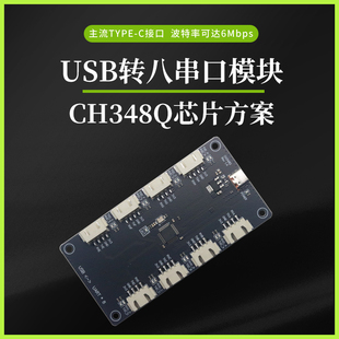 CH348Q免驱USB转8路串口TTL模块485多路CH348模块USB转TTL带USB线