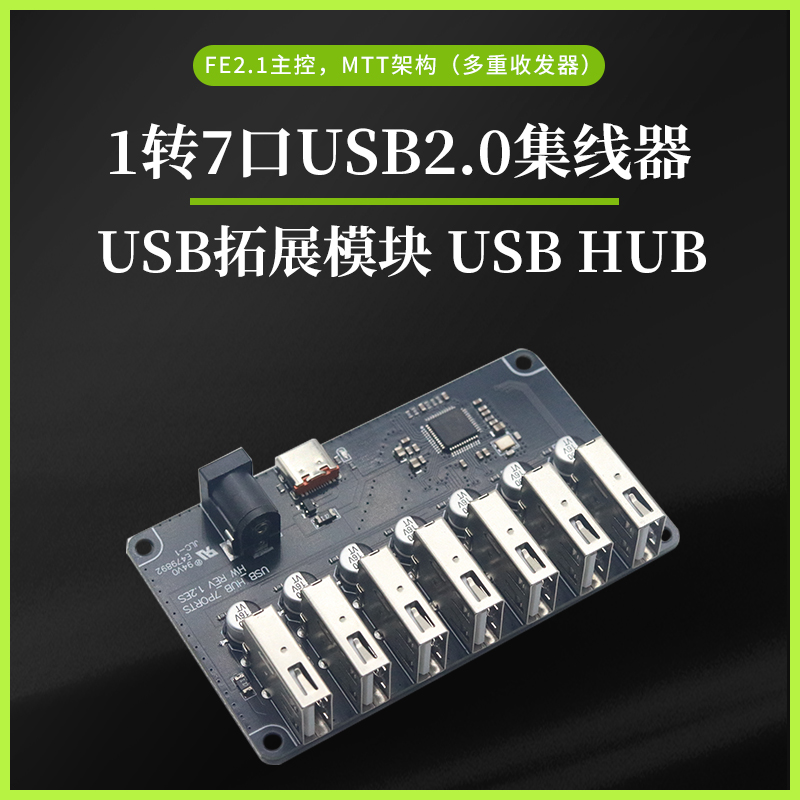 USBHUB分线器1转7口USB2.0集线器一拖七HUB模块带独立供电USB扩展