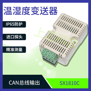 SX1810C CAN总线温度湿度传感器SHT30温湿度探头模块变送器 导轨式