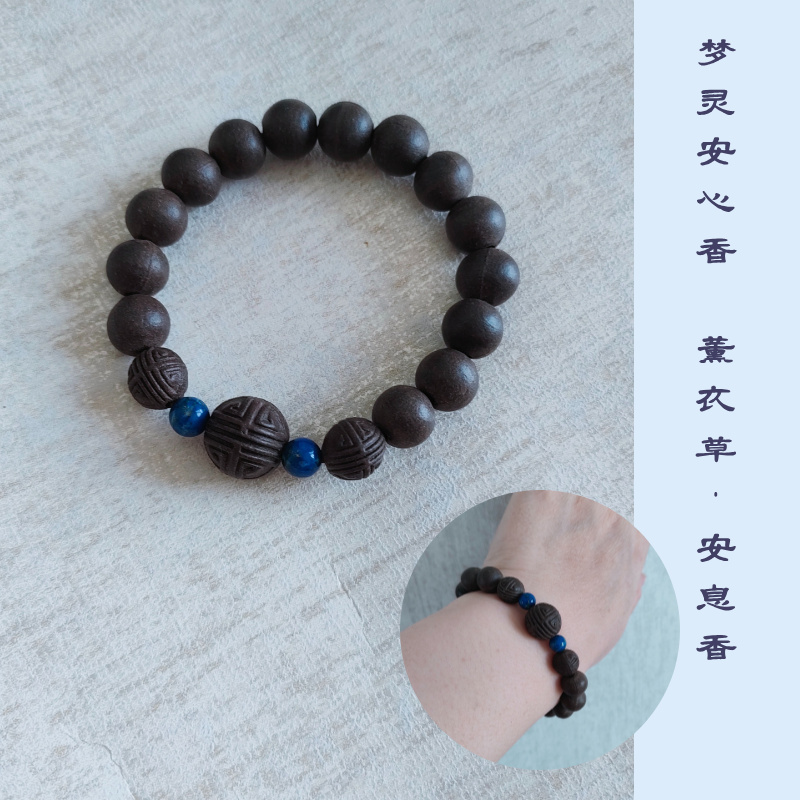 梦灵安心香草木天然香珠手串 薰衣草安息香古法手工制香