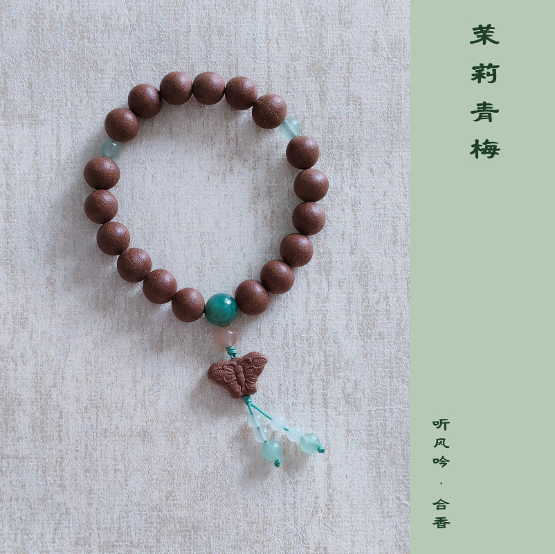 茉莉青梅花果药香珠手串清幽梅子果香天然植物