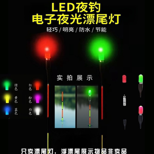 普通漂电子夜光棒电子漂夜光漂漂尾灯电子发光头超轻灵敏度高led