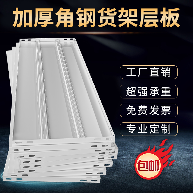 【送配件】角钢货架层板隔板家用储藏室层板盆栽花架板货架铁架子
