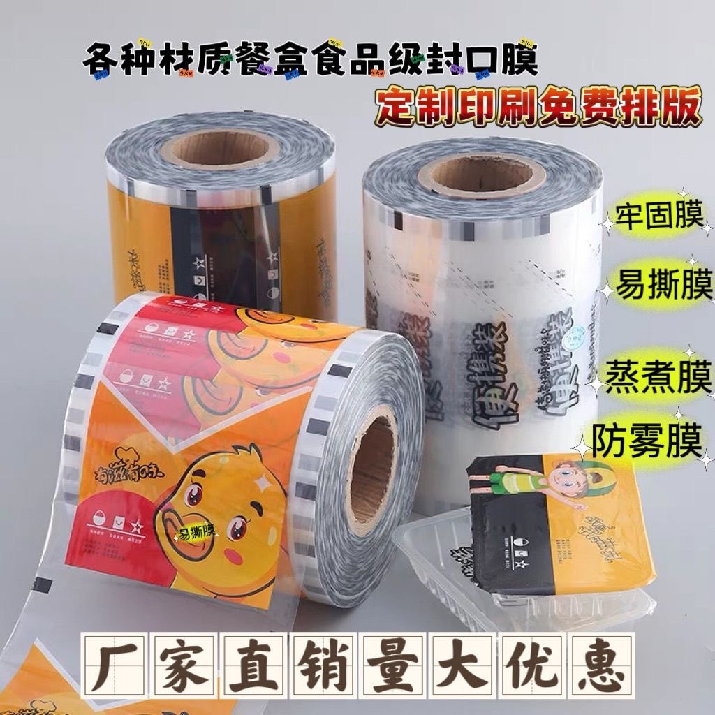 气调包装膜黑鸭锁鲜盒包装膜自动封口机包装膜定做各种logo封口膜