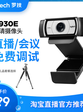 罗技C930E/C 电脑摄像头在线教育视频会议网课设备淘宝直播带麦克