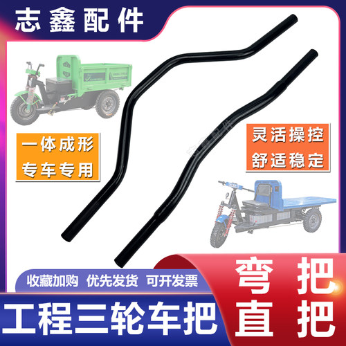 工地电动三轮车配件加厚把手