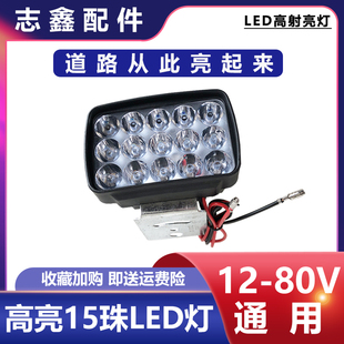 15珠led灯工地三轮车改装 配件高亮电动摩托踏板车12v80v前大灯