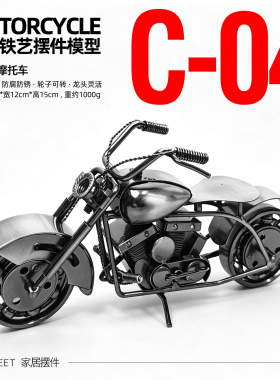 手工铁艺摩托车C4客厅电视柜电视机柜卧室摆件展示柜服装店装饰品