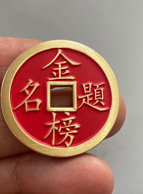金榜题名背状元朱砂黄铜花钱吊坠精工铜钱吉语厌胜钱钥匙扣挂饰