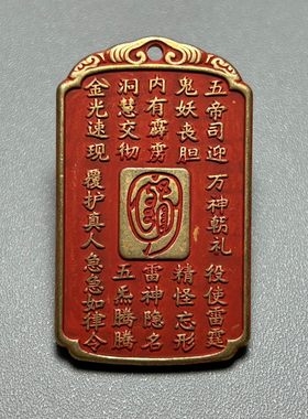 黄铜朱砂金光咒吊坠道家法器金光印平安牌随身钥匙扣包挂车挂件