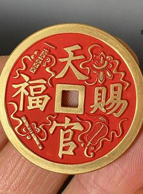 天官赐福百无禁忌黄铜朱砂吉语花钱厌胜钱吊坠挂件钥匙扣包挂铜钱
