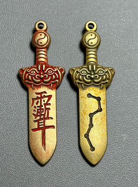 道家黄铜七星剑八卦紫薇讳吊坠雨渐耳纯铜平安护身钥匙扣挂件小