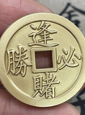 精品黄铜朱砂逢赌必胜花钱吊坠厌胜钱仿古铜钱挂件钥匙扣包包挂饰